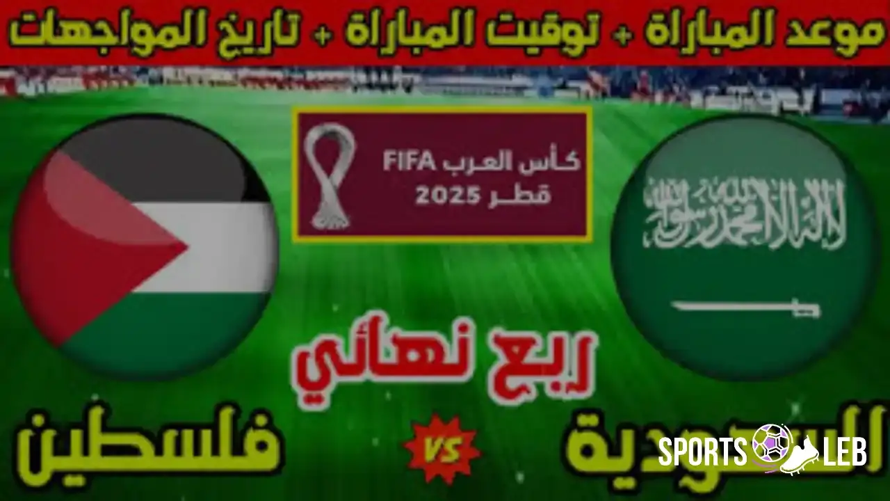 إضبط ساعتك وإستعد.. متى تقام مباراة السعودية وفلسطين في كأس العرب 2025؟